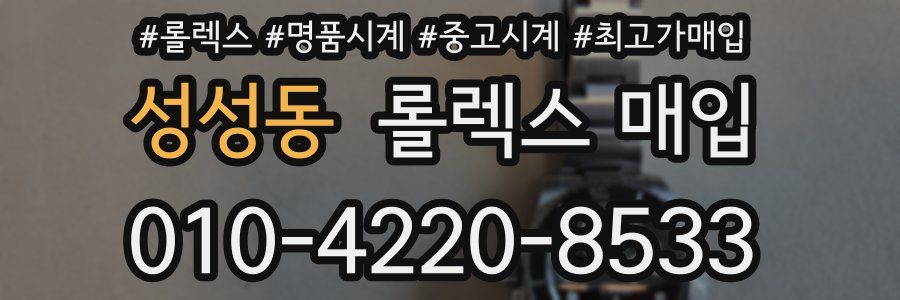 성성동 롤렉스 매입