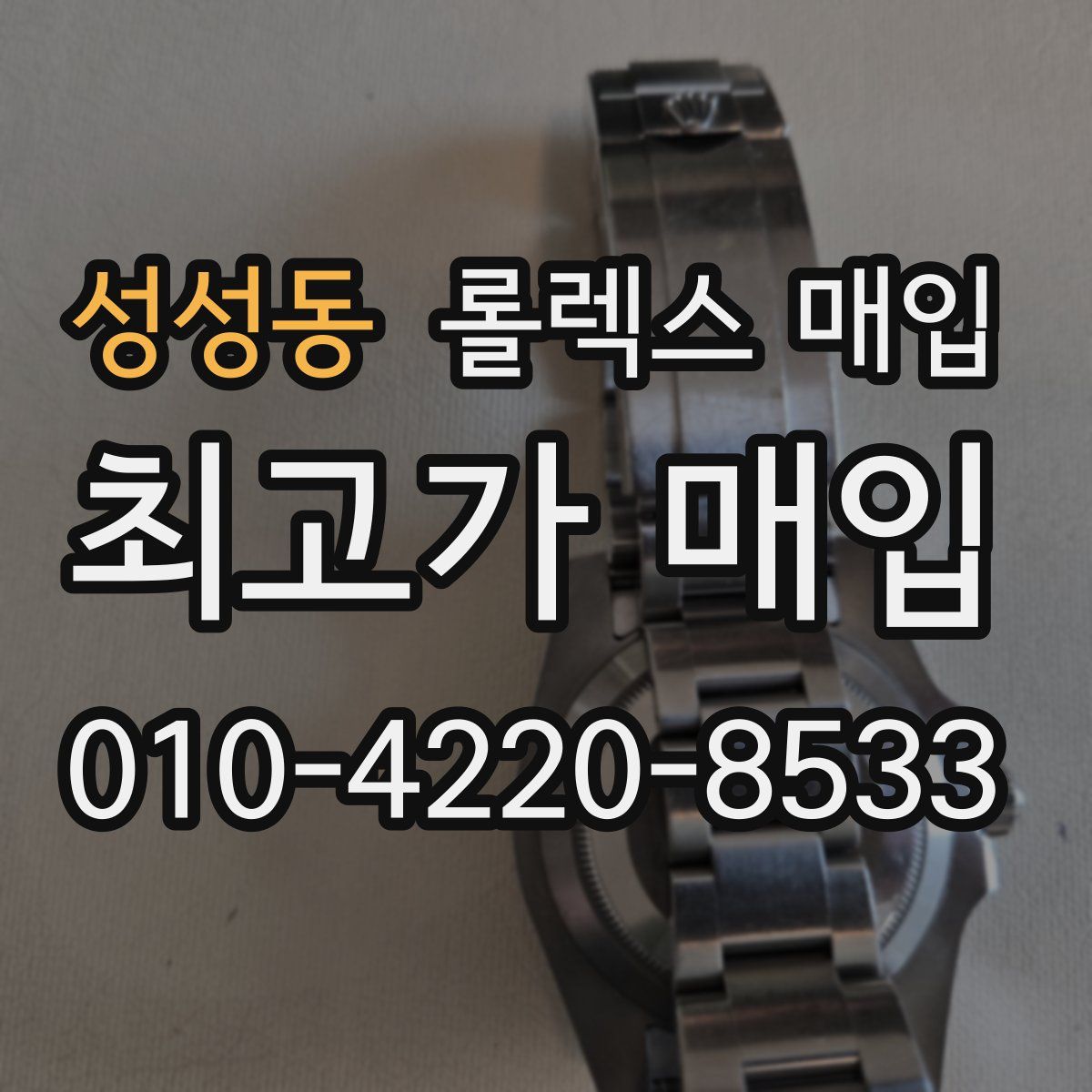 성성동 롤렉스 매입