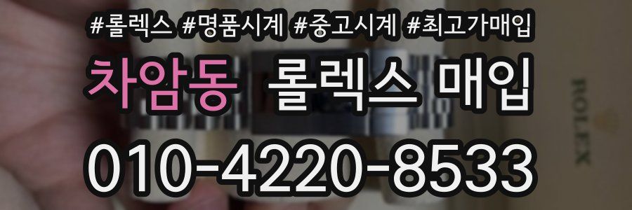 차암동 롤렉스 매입