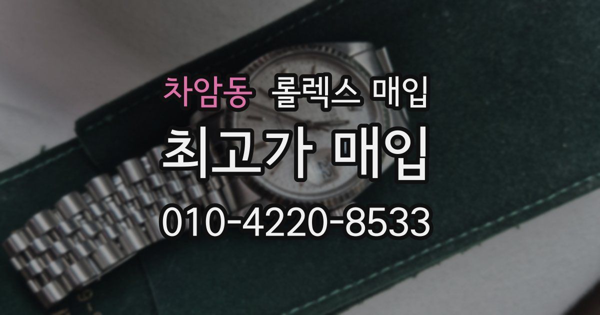 차암동 롤렉스 매입