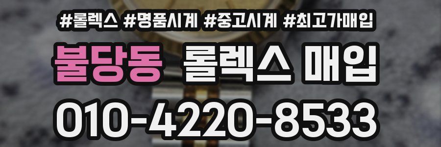 불당동 롤렉스 매입
