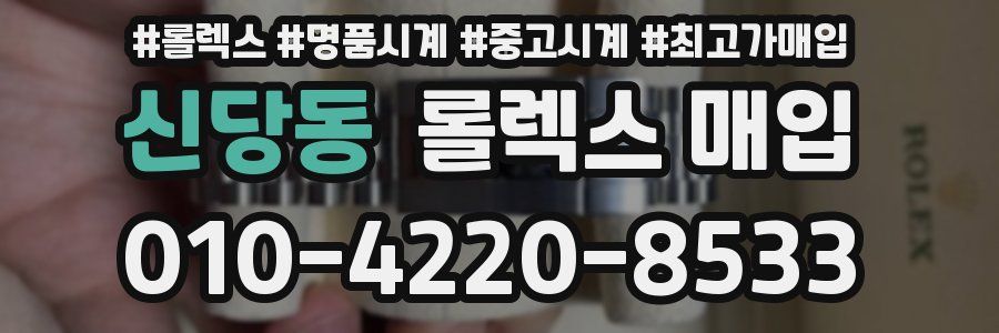 신당동 롤렉스 매입