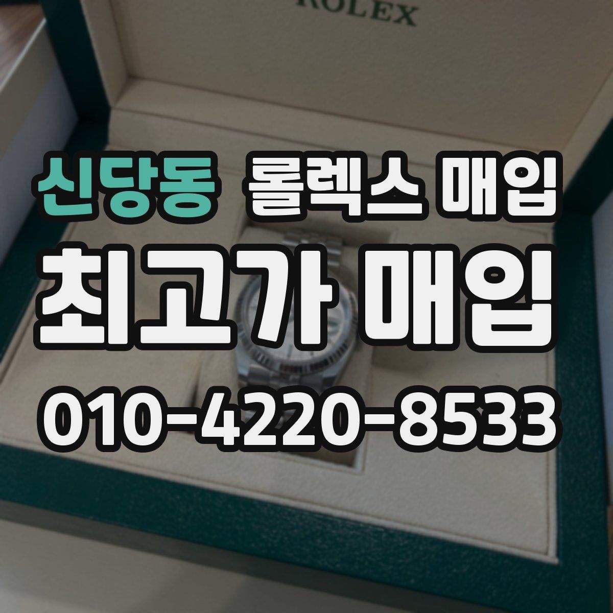 신당동 롤렉스 매입