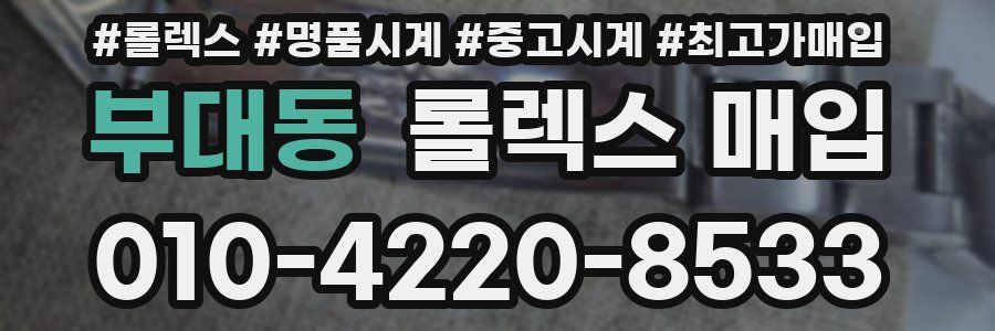 부대동 롤렉스 매입