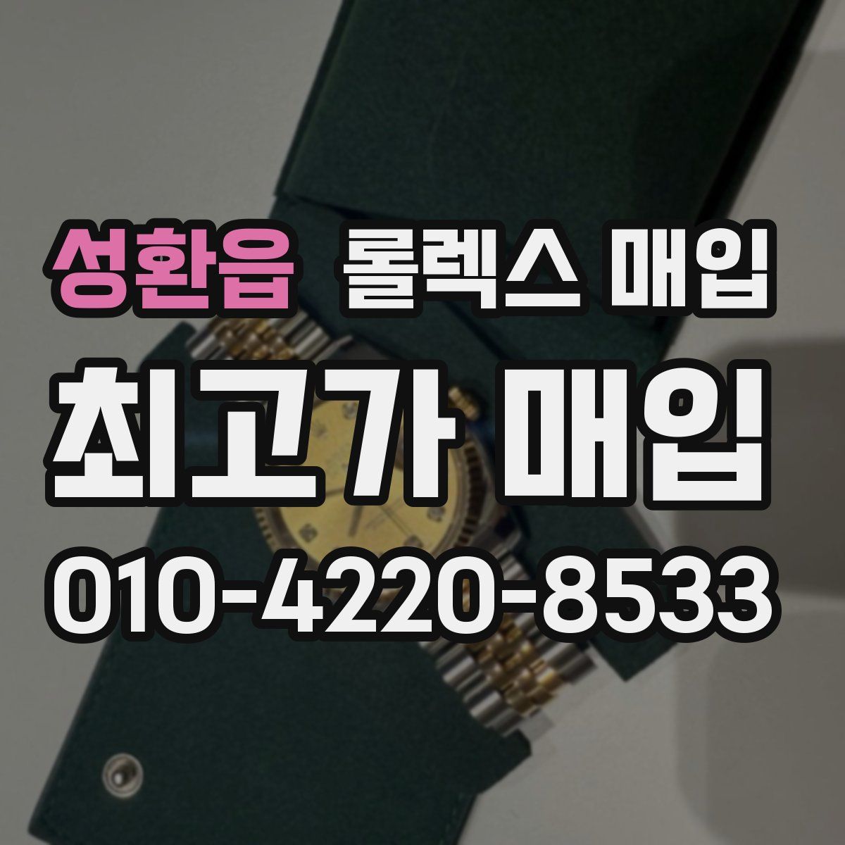 성환읍 롤렉스 매입