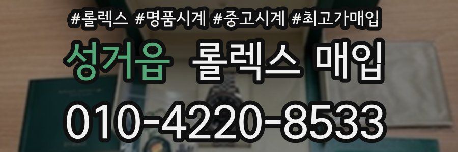성거읍 롤렉스 매입