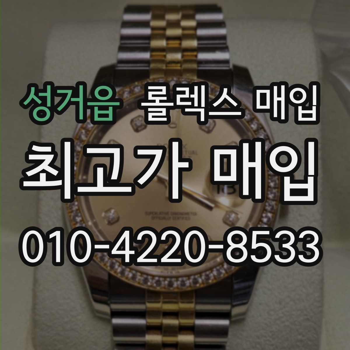 성거읍 롤렉스 매입
