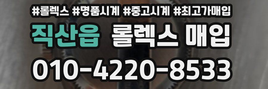 직산읍 롤렉스 매입
