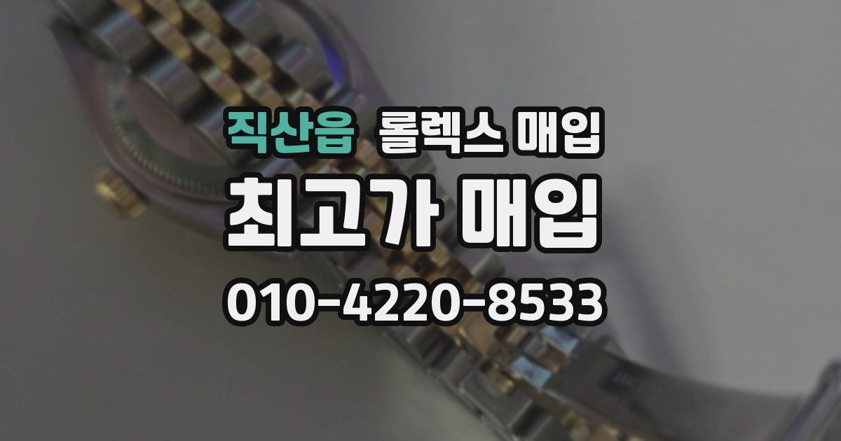 직산읍 롤렉스 매입