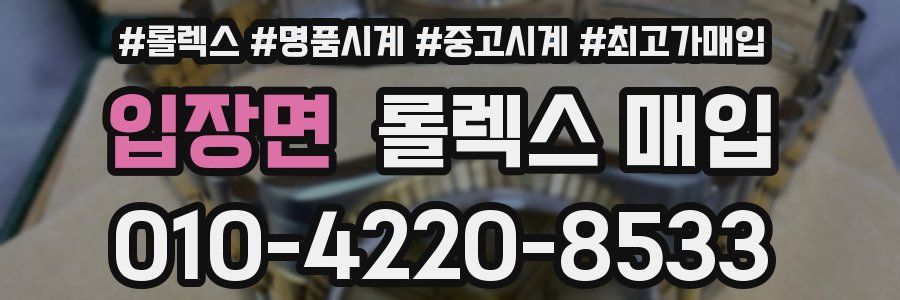 입장면 롤렉스 매입