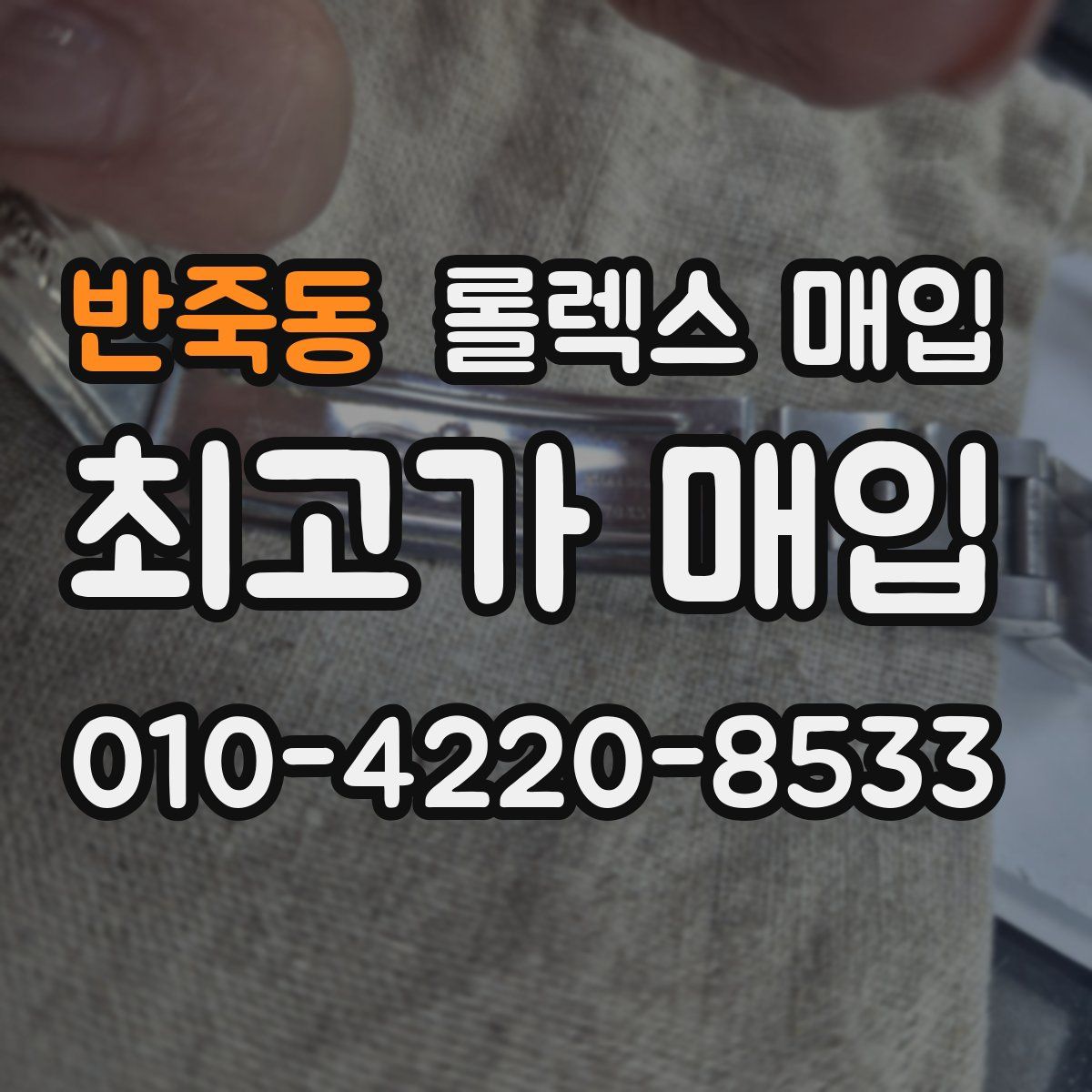 반죽동 롤렉스 매입