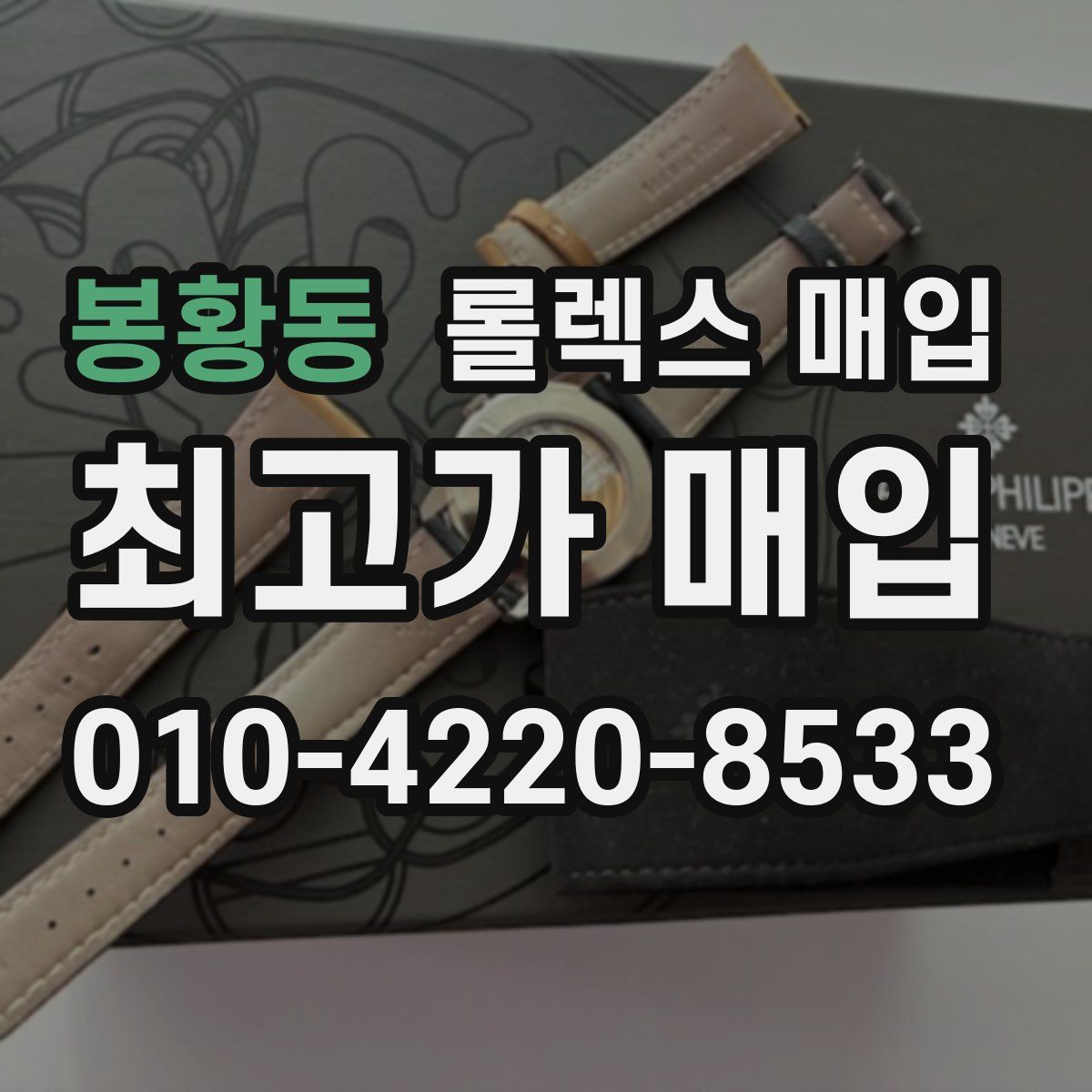 봉황동 롤렉스 매입
