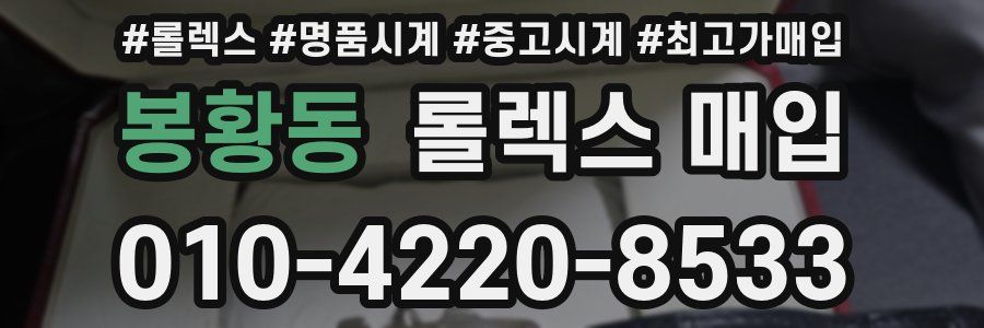 봉황동 롤렉스 매입