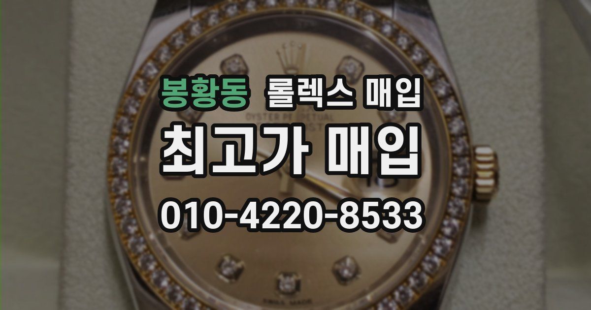 봉황동 롤렉스 매입