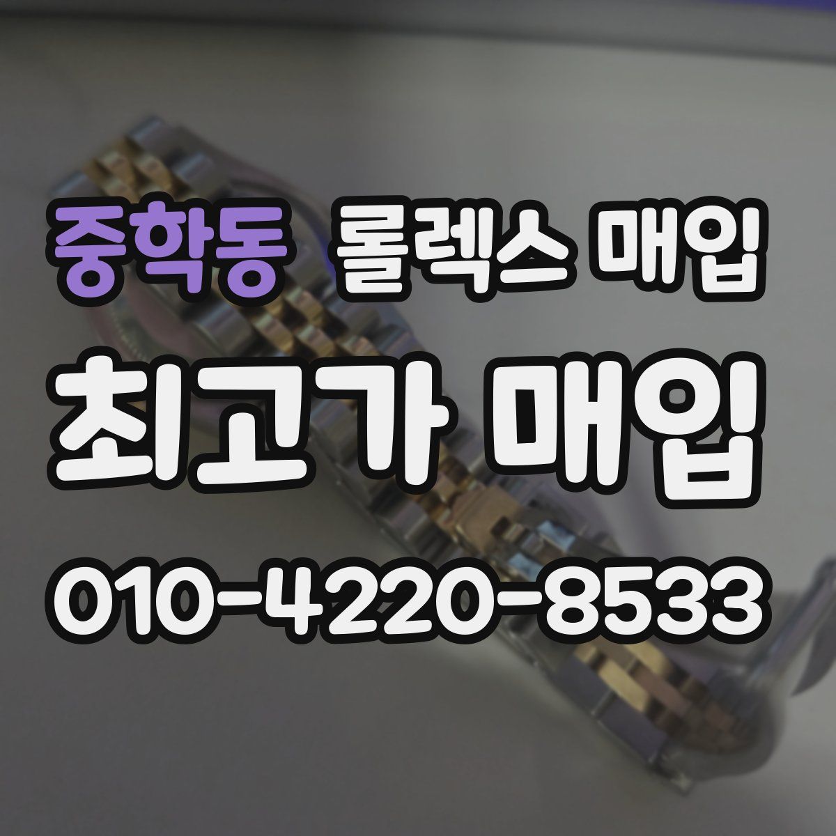 중학동 롤렉스 매입