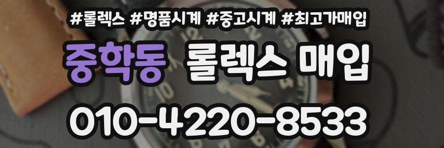 중학동 롤렉스 매입
