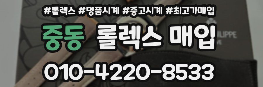 중동 롤렉스 매입