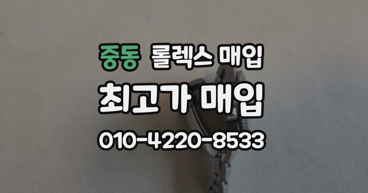 중동 롤렉스 매입