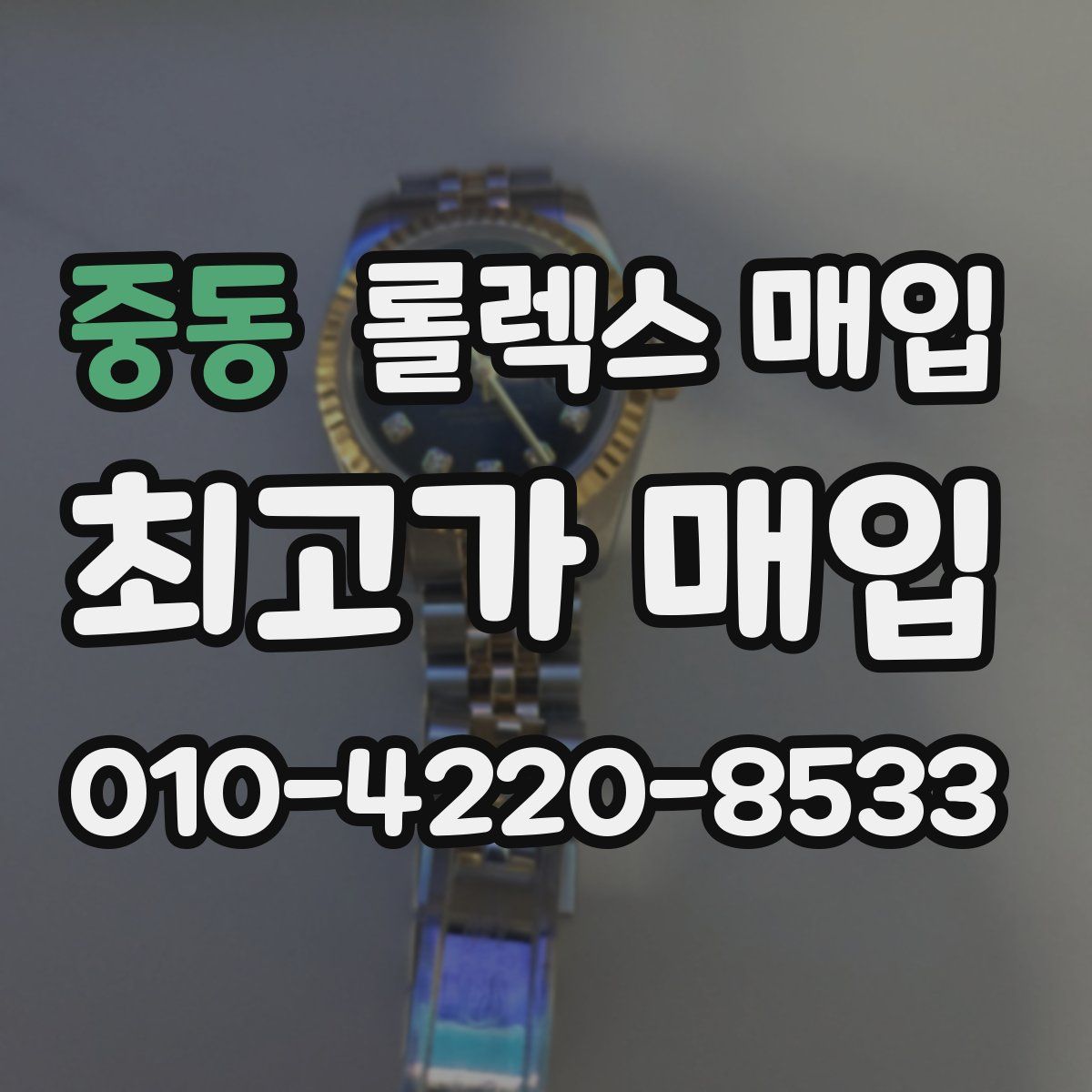 중동 롤렉스 매입