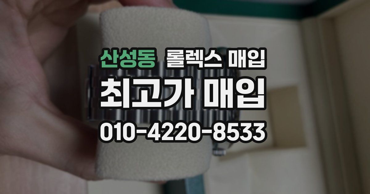 산성동 롤렉스 매입