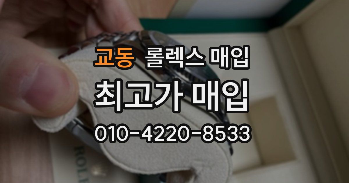 교동 롤렉스 매입