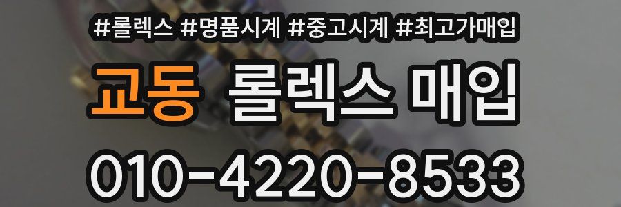 교동 롤렉스 매입
