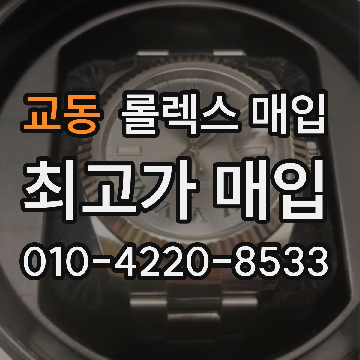 교동 롤렉스 매입