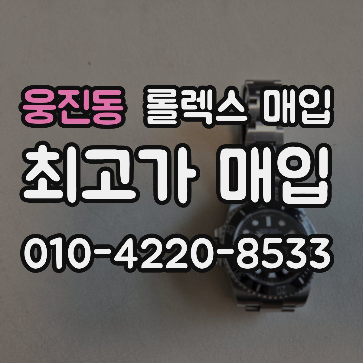 웅진동 롤렉스 매입