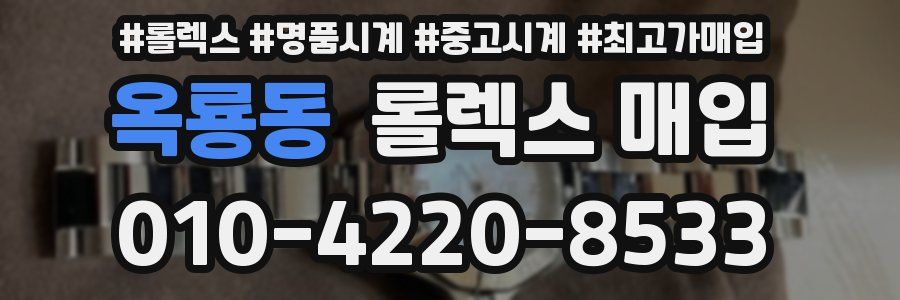 옥룡동 롤렉스 매입