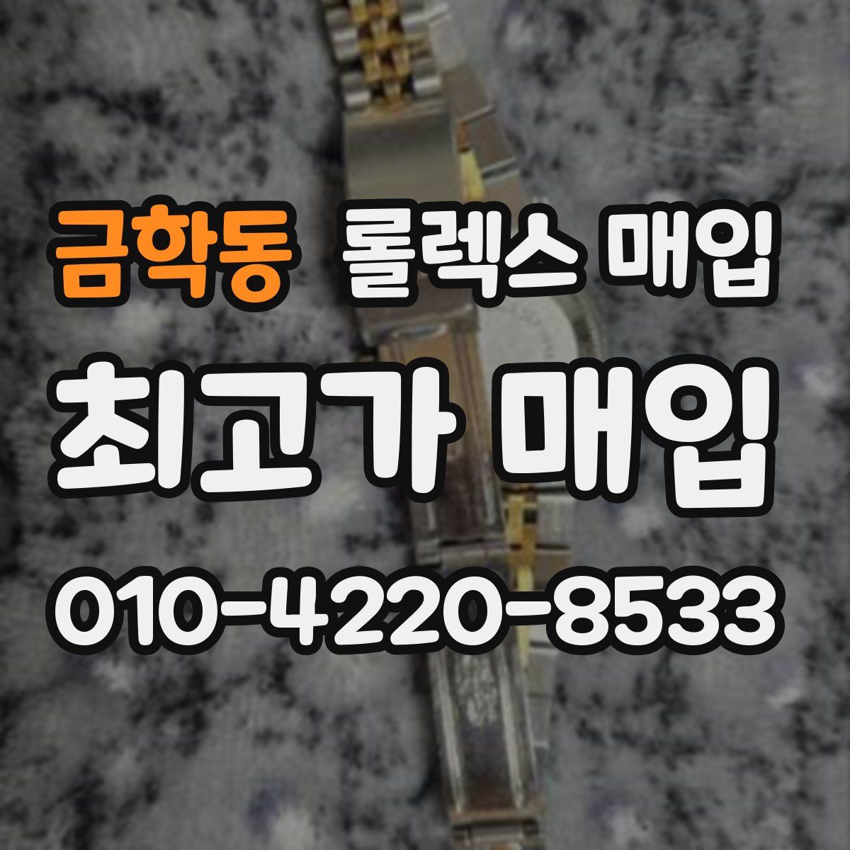 금학동 롤렉스 매입