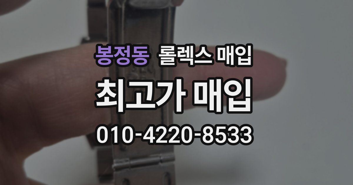 봉정동 롤렉스 매입