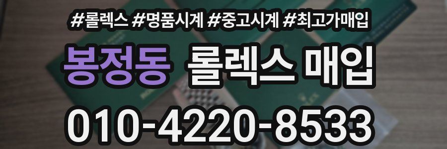 봉정동 롤렉스 매입