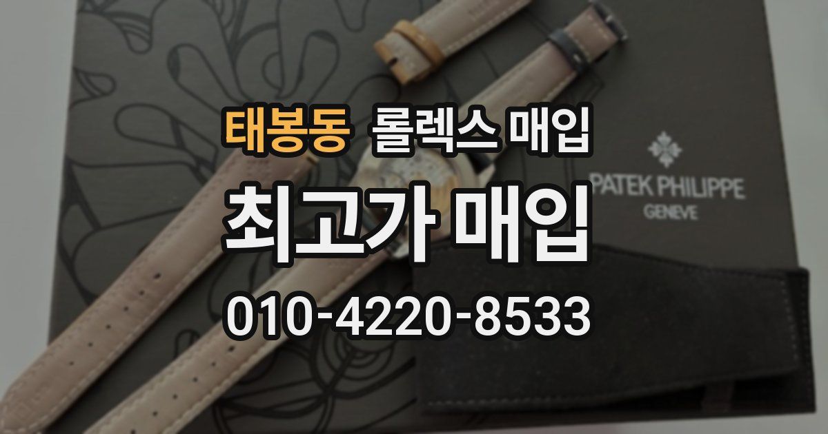 태봉동 롤렉스 매입