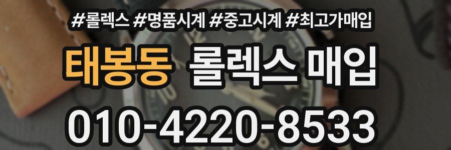 태봉동 롤렉스 매입