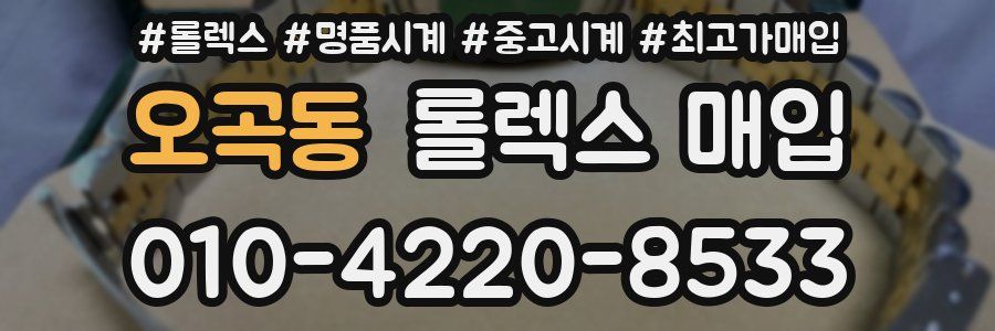 오곡동 롤렉스 매입
