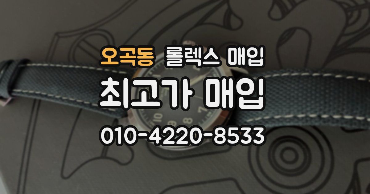 오곡동 롤렉스 매입