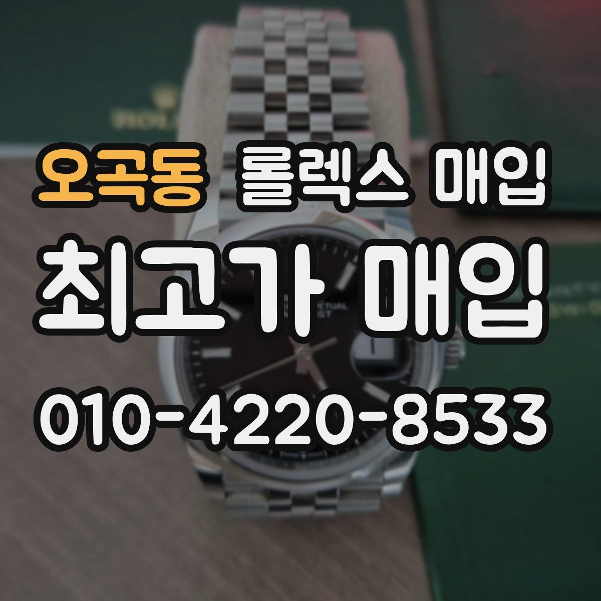 오곡동 롤렉스 매입