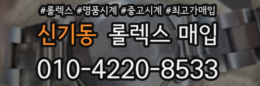 신기동 롤렉스 매입
