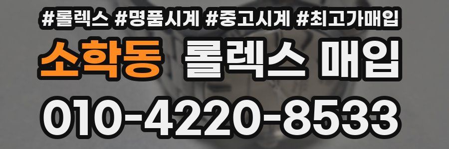 소학동 롤렉스 매입