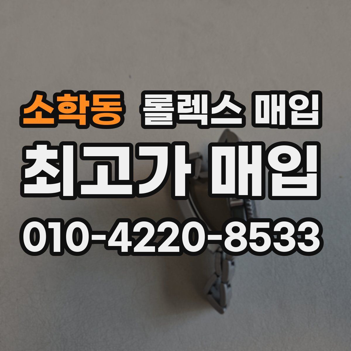 소학동 롤렉스 매입