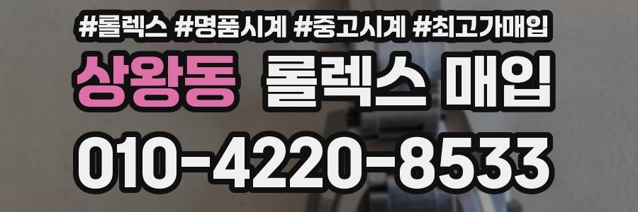 상왕동 롤렉스 매입