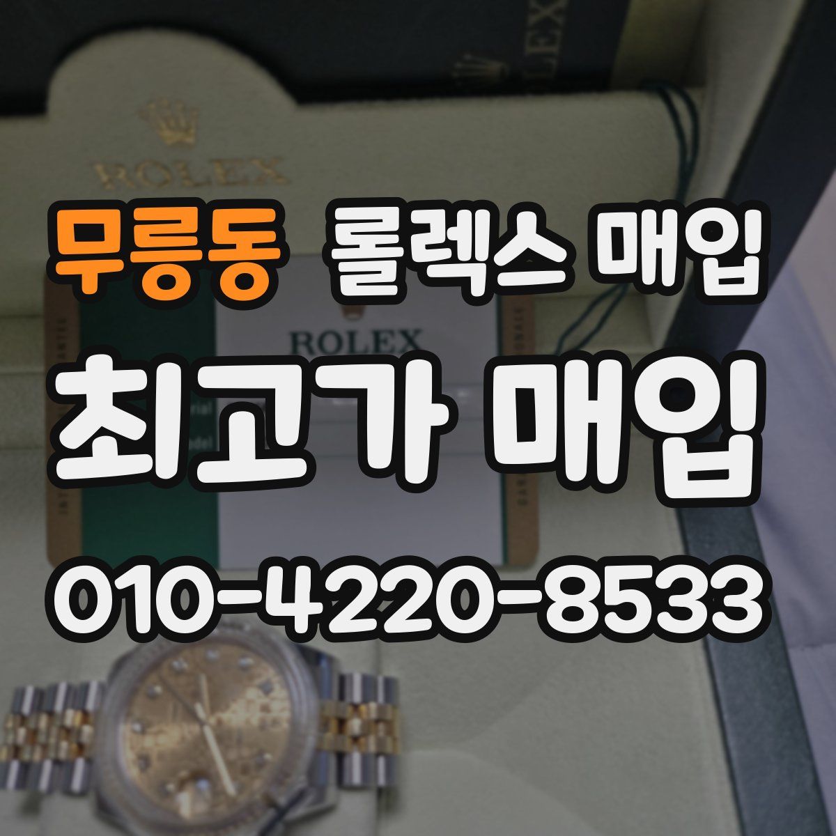 무릉동 롤렉스 매입
