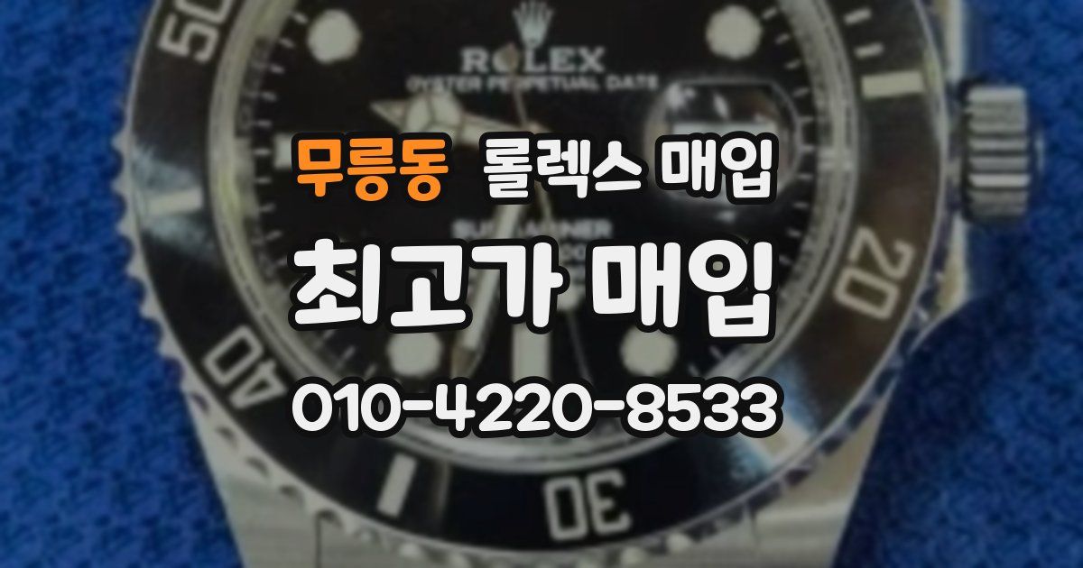 무릉동 롤렉스 매입