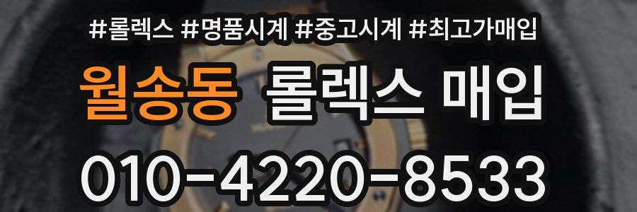 월송동 롤렉스 매입