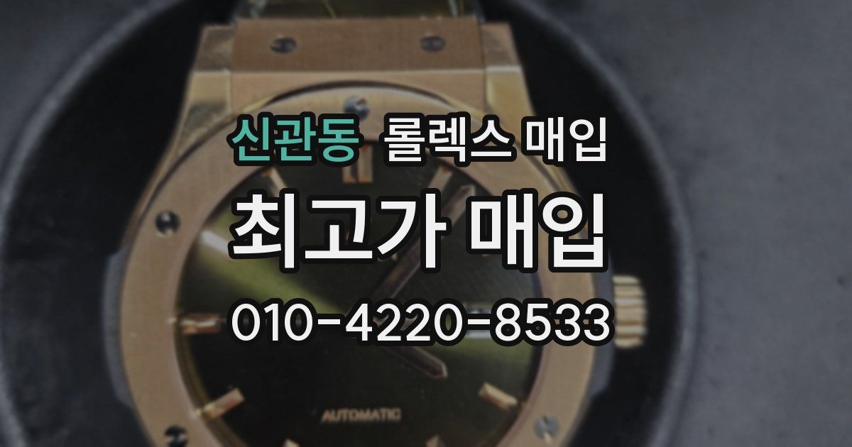 신관동 롤렉스 매입