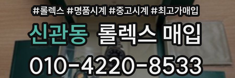 신관동 롤렉스 매입