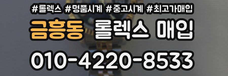 금흥동 롤렉스 매입