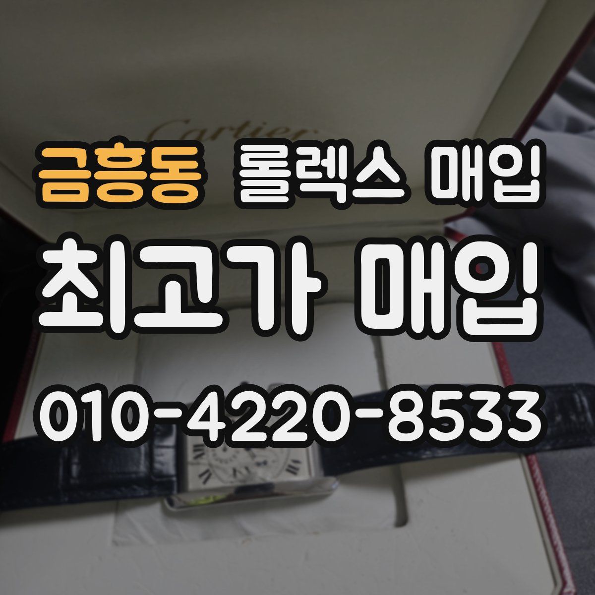 금흥동 롤렉스 매입