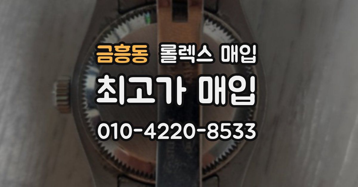 금흥동 롤렉스 매입
