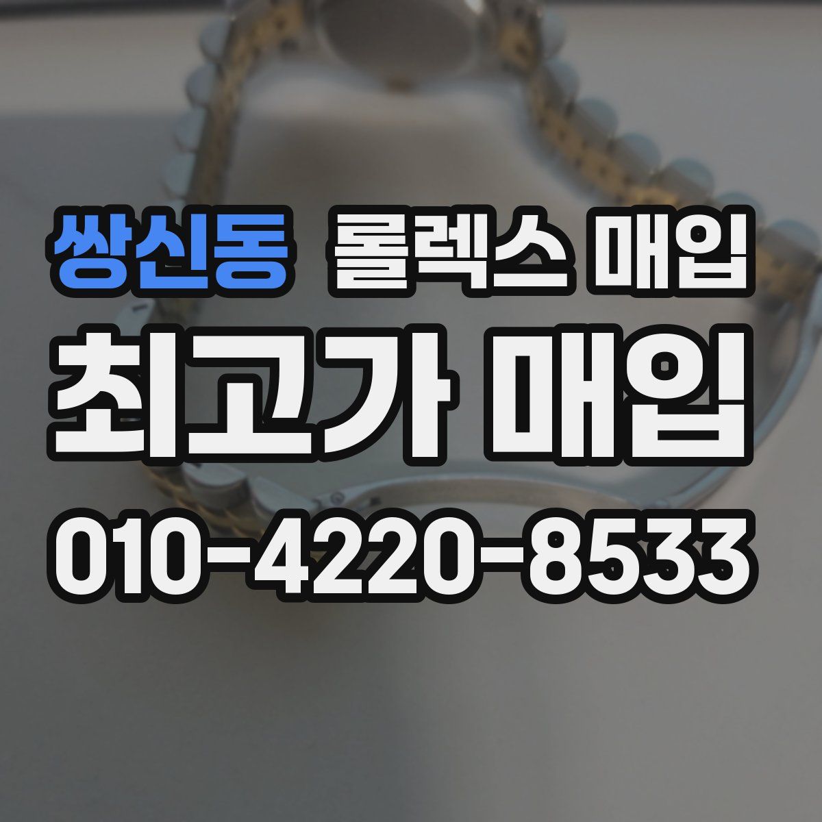 쌍신동 롤렉스 매입